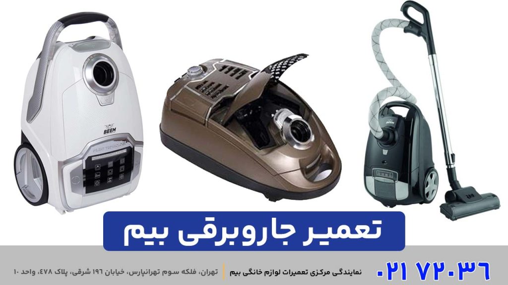 تعمیر جاروبرقی بیم