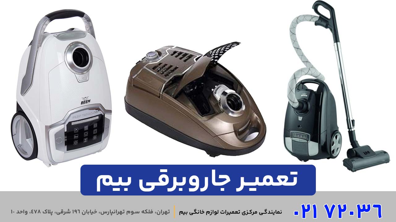 تعمیر جاروبرقی بیم
