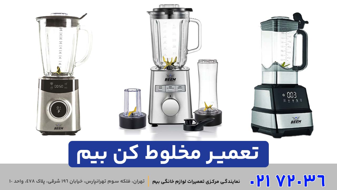 تعمیر مخلوط‌ کن بیم