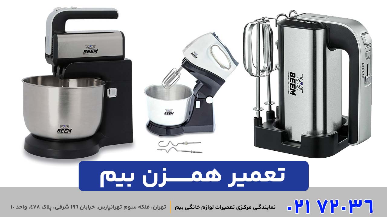 تعمیر همزن بیم