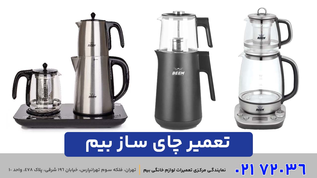 تعمیر چای ساز بیم