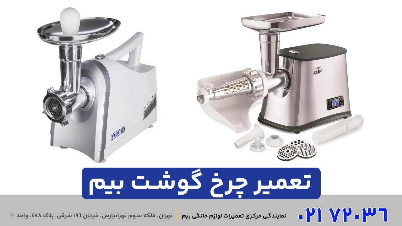 تعمیر چرخ‌ گوشت بیم