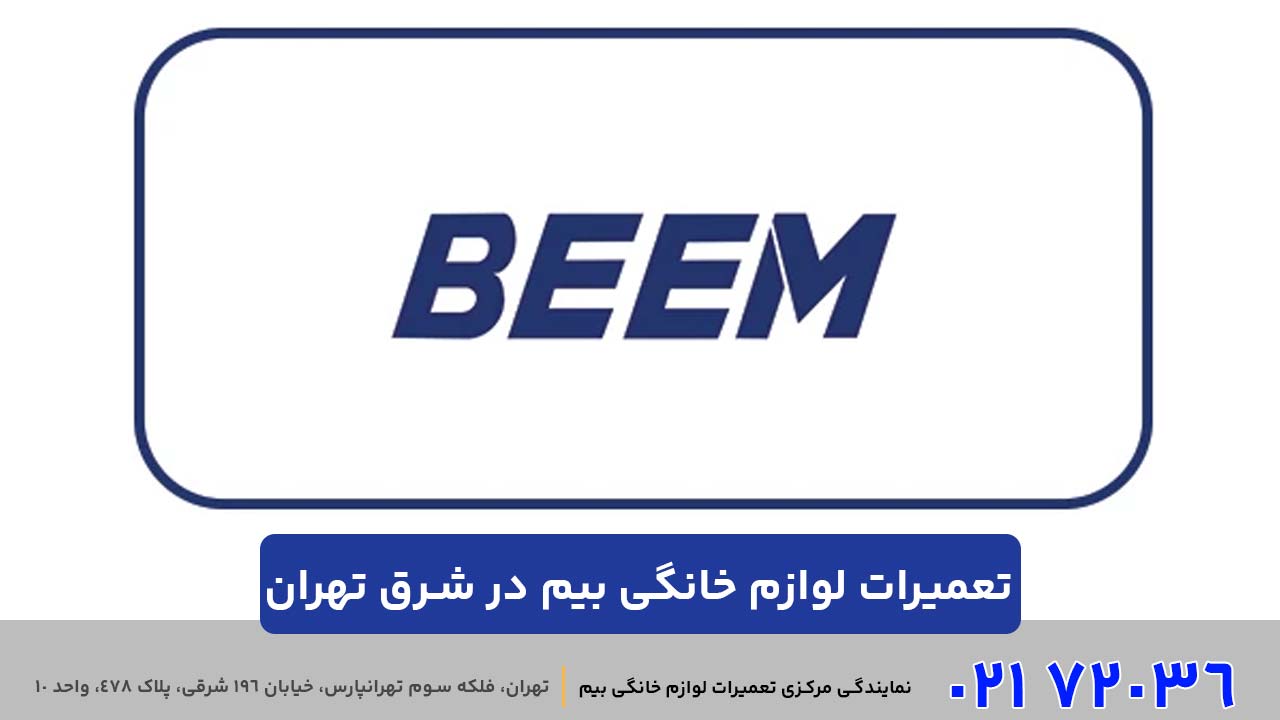 تعمیرات لوازم خانگی بیم در شرق تهران