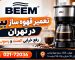 نمایندگی تعمیر قهوه ساز بیم