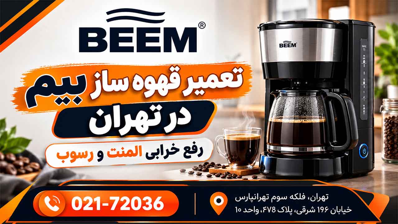 نمایندگی تعمیر قهوه ساز بیم