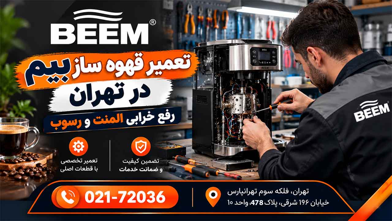 نمایندگی تعمیر قهوه ساز بیم11