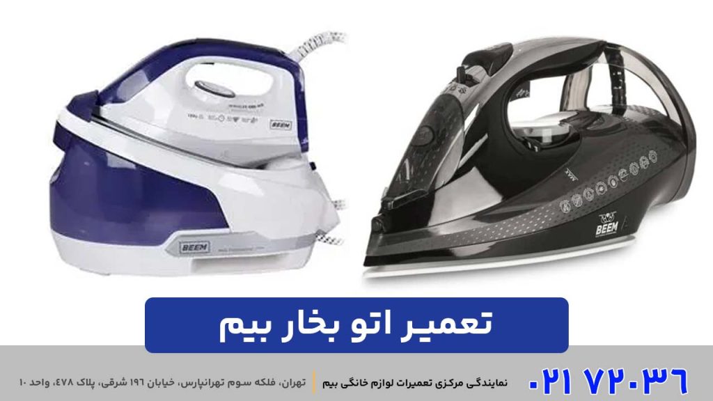 تعمیر اتو بخار بیم