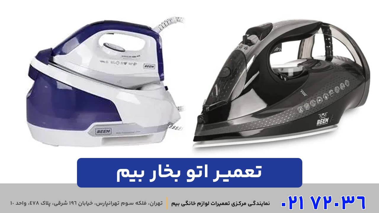 تعمیر اتو بخار بیم