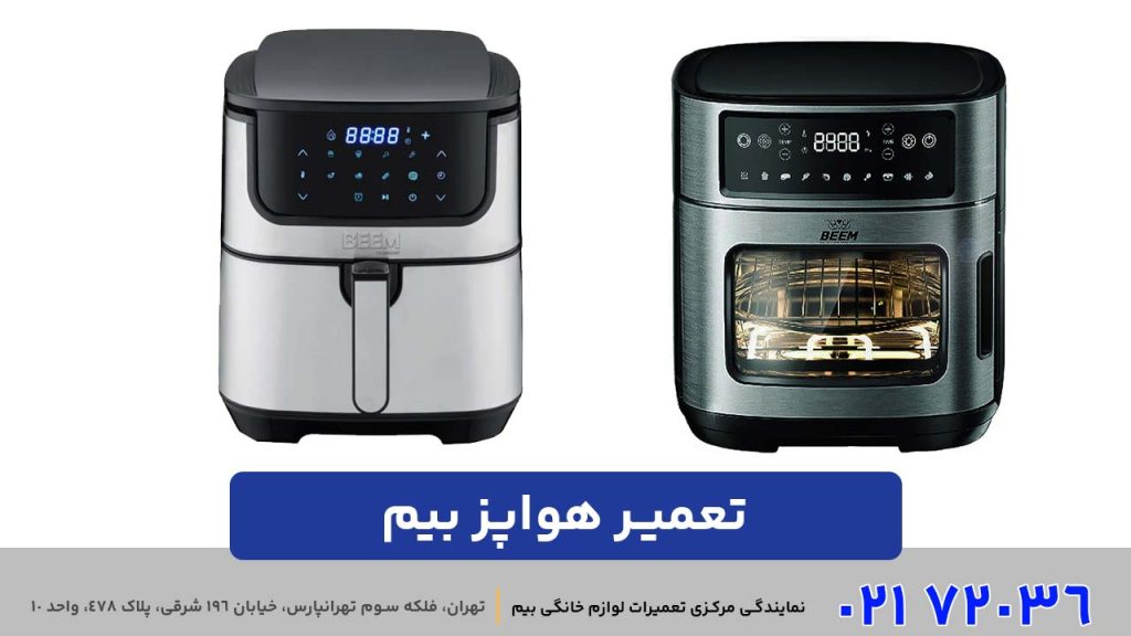 تعمیر هواپز بیم