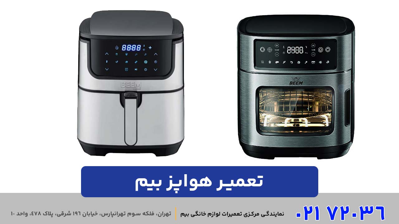 تعمیر هواپز بیم