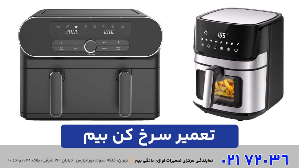 تعمیر سرخ‌ کن بیم