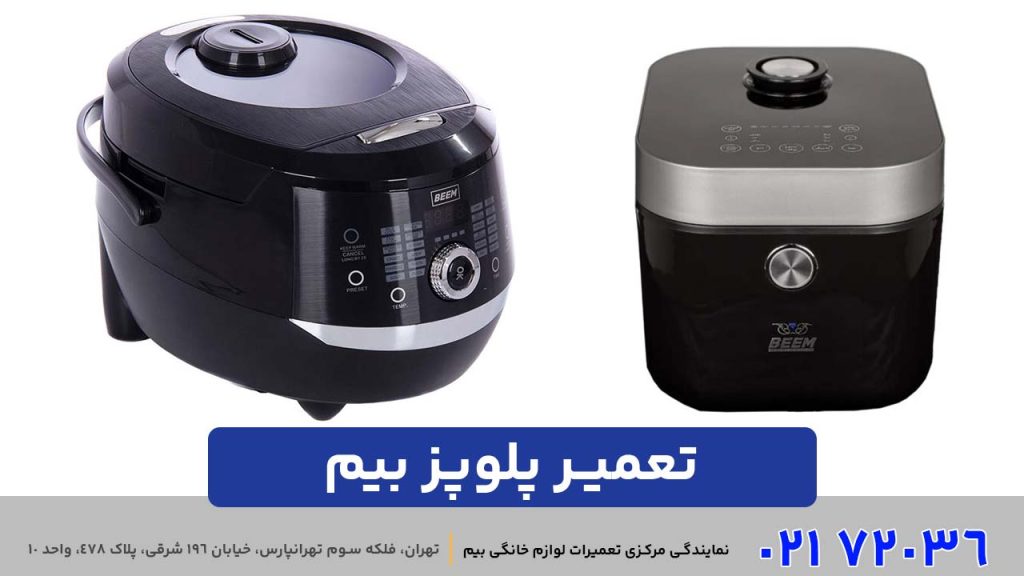 تعمیر پلوپز بیم