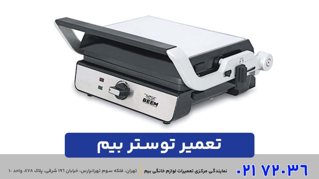 تعمیر گریل و ساندویچ‌ ساز بیم