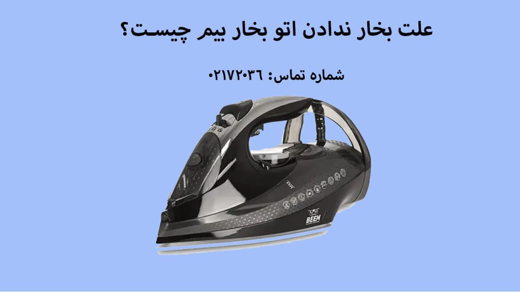 علت بخار ندادن اتو بخار بیم چیست؟