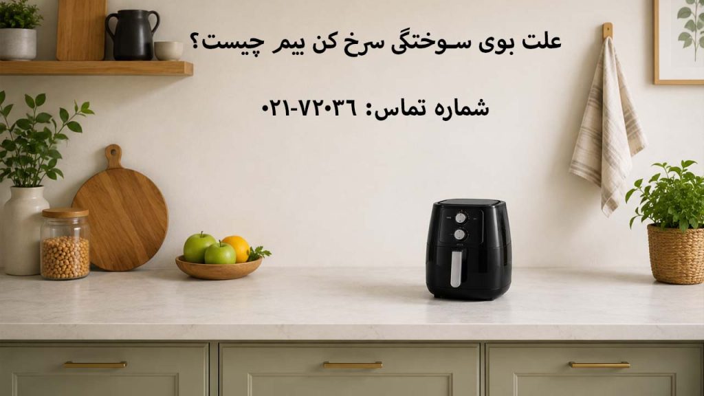 علت بوی سوختگی سرخ کن بیم چیست؟