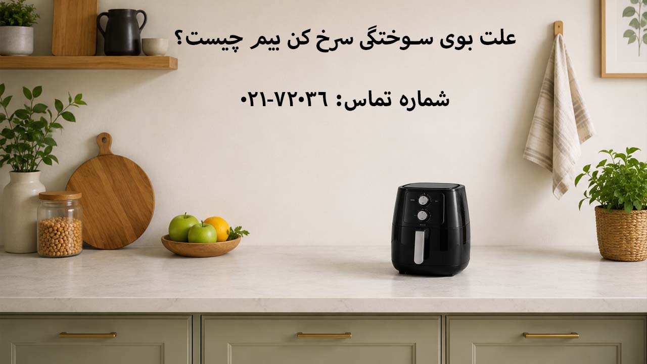 علت بوی سوختگی سرخ کن بیم چیست؟