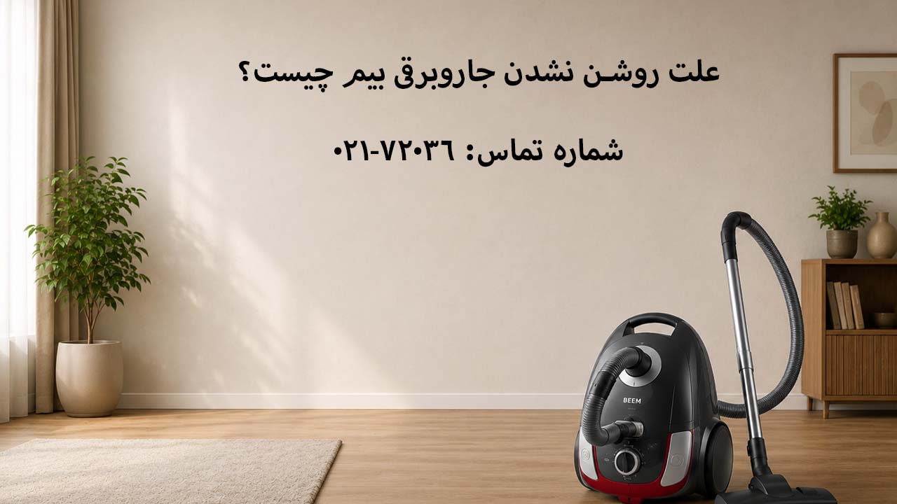 علت روشن نشدن جاروبرقی بیم چیست؟
