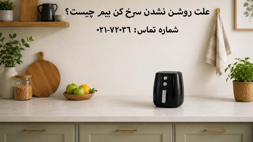  علت روشن نشدن سرخ کن بیم چیست؟