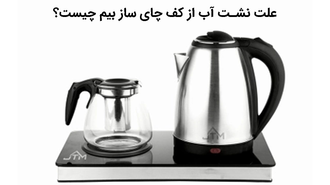 علت نشت آب از کف چای ساز بیم چیست؟
