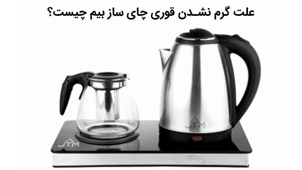 علت گرم نشدن قوری چای ساز بیم چیست؟