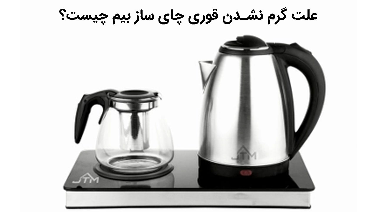 علت گرم نشدن قوری چای ساز بیم چیست؟