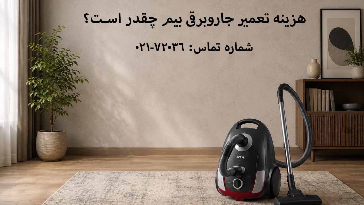 هزینه تعمیر جاروبرقی بیم چقدر است؟