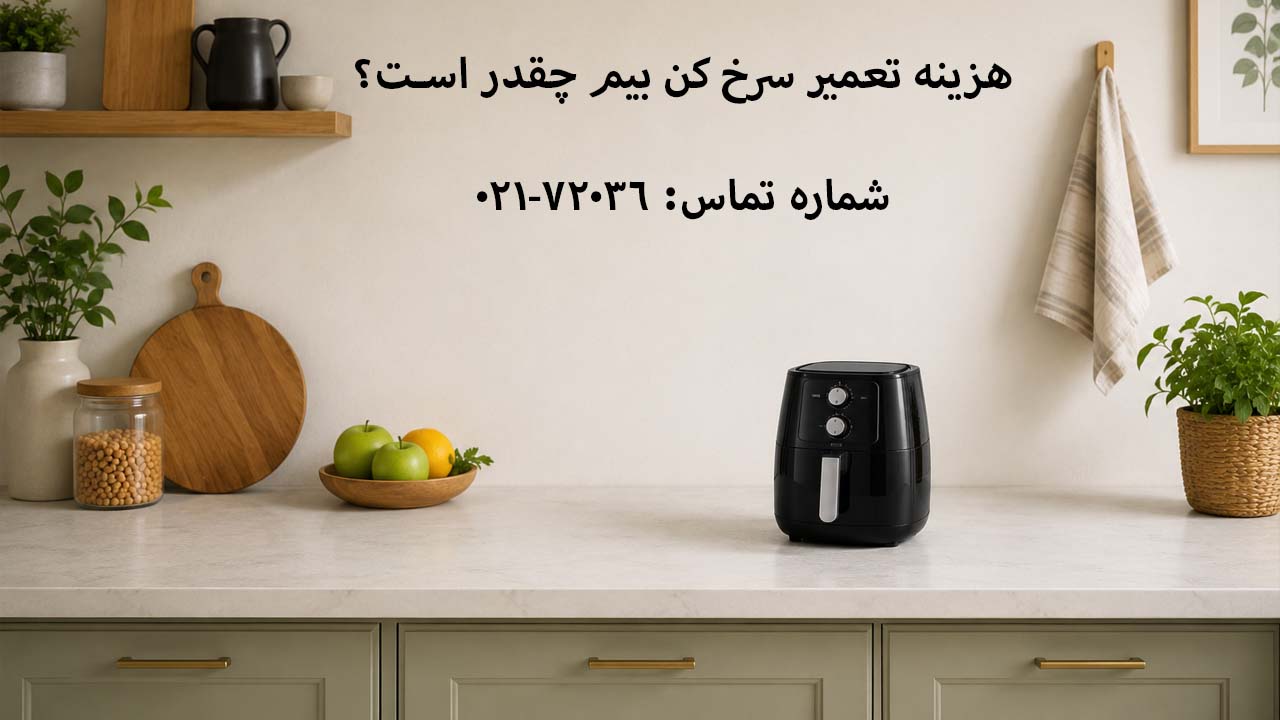 هزینه تعمیر سرخ کن بیم چقدر است؟