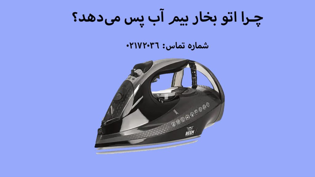 چرا اتو بخار بیم آب پس می‌دهد؟