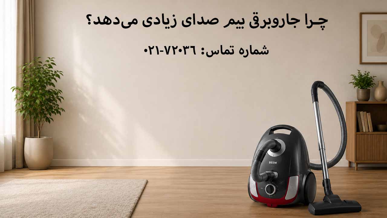 چرا جاروبرقی بیم صدای زیادی می‌دهد؟