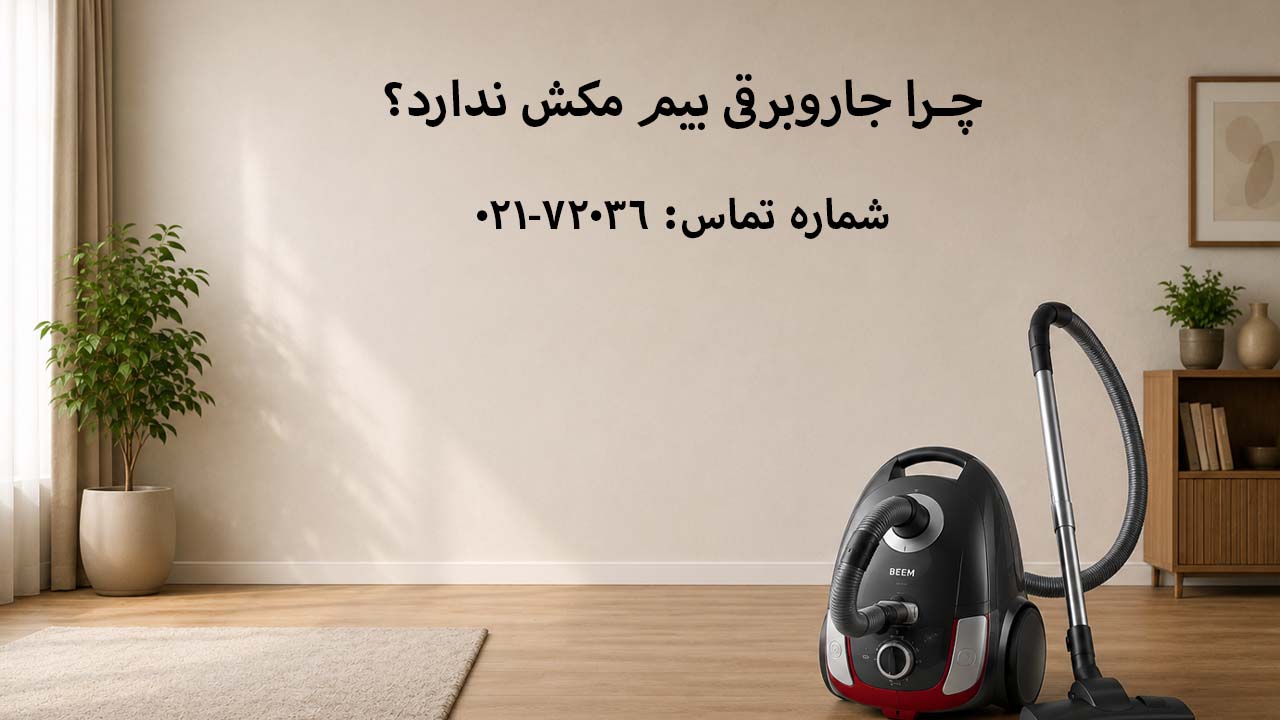 چرا جاروبرقی بیم مکش ندارد؟