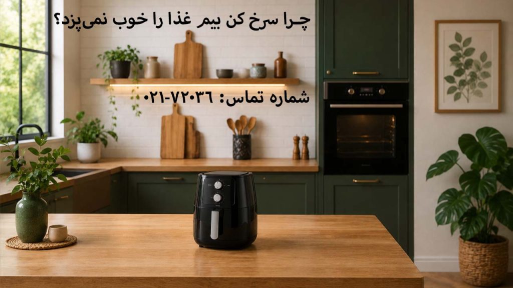 چرا سرخ کن بیم غذا را خوب نمی‌پزد؟