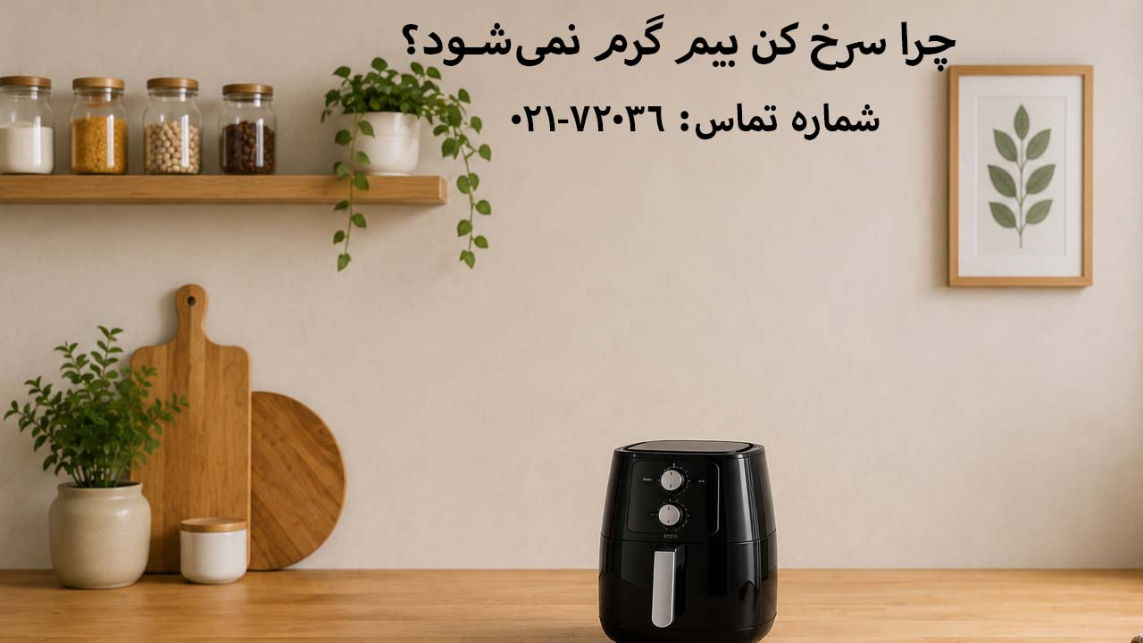 چرا سرخ کن بیم گرم نمی‌شود؟