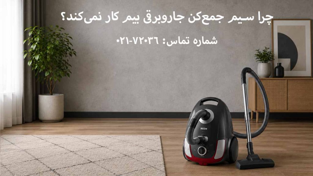 چرا سیم جمع‌کن جاروبرقی بیم کار نمی‌کند؟