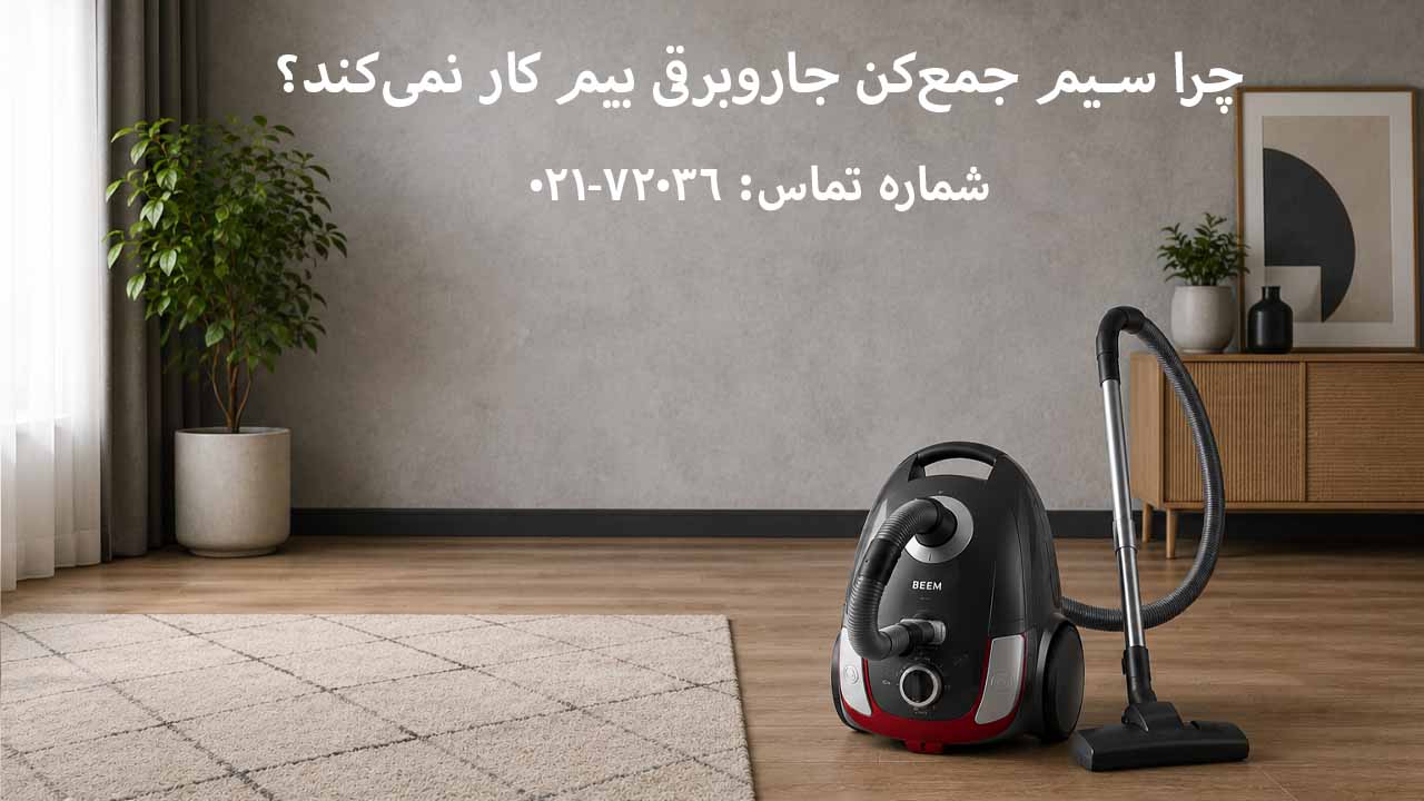 چرا سیم جمع‌کن جاروبرقی بیم کار نمی‌کند؟