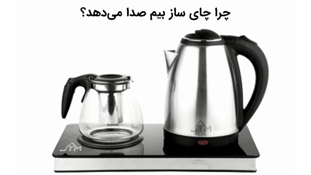 چرا چای ساز بیم داغ نمی‌کند؟