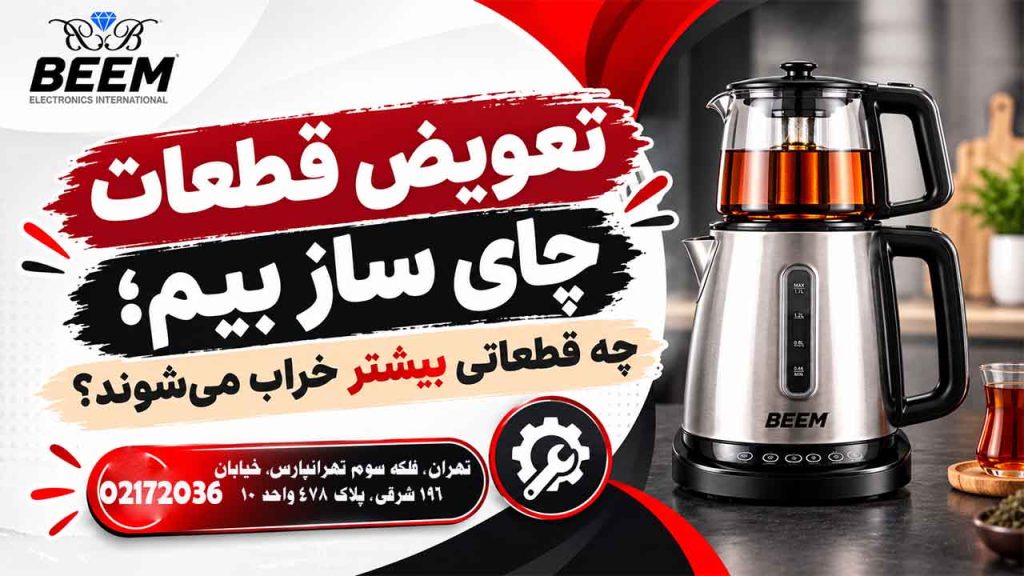 تعویض قطعات چای ساز بیم؛ چه قطعاتی بیشتر خراب می‌شوند؟