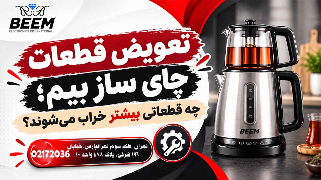تعویض قطعات چای ساز بیم؛ چه قطعاتی بیشتر خراب می‌شوند؟