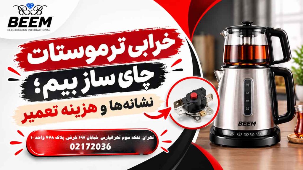خرابی ترموستات چای ساز بیم؛ نشانه‌ها و هزینه تعمیر