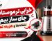 خرابی ترموستات چای ساز بیم؛ نشانه‌ها و هزینه تعمیر