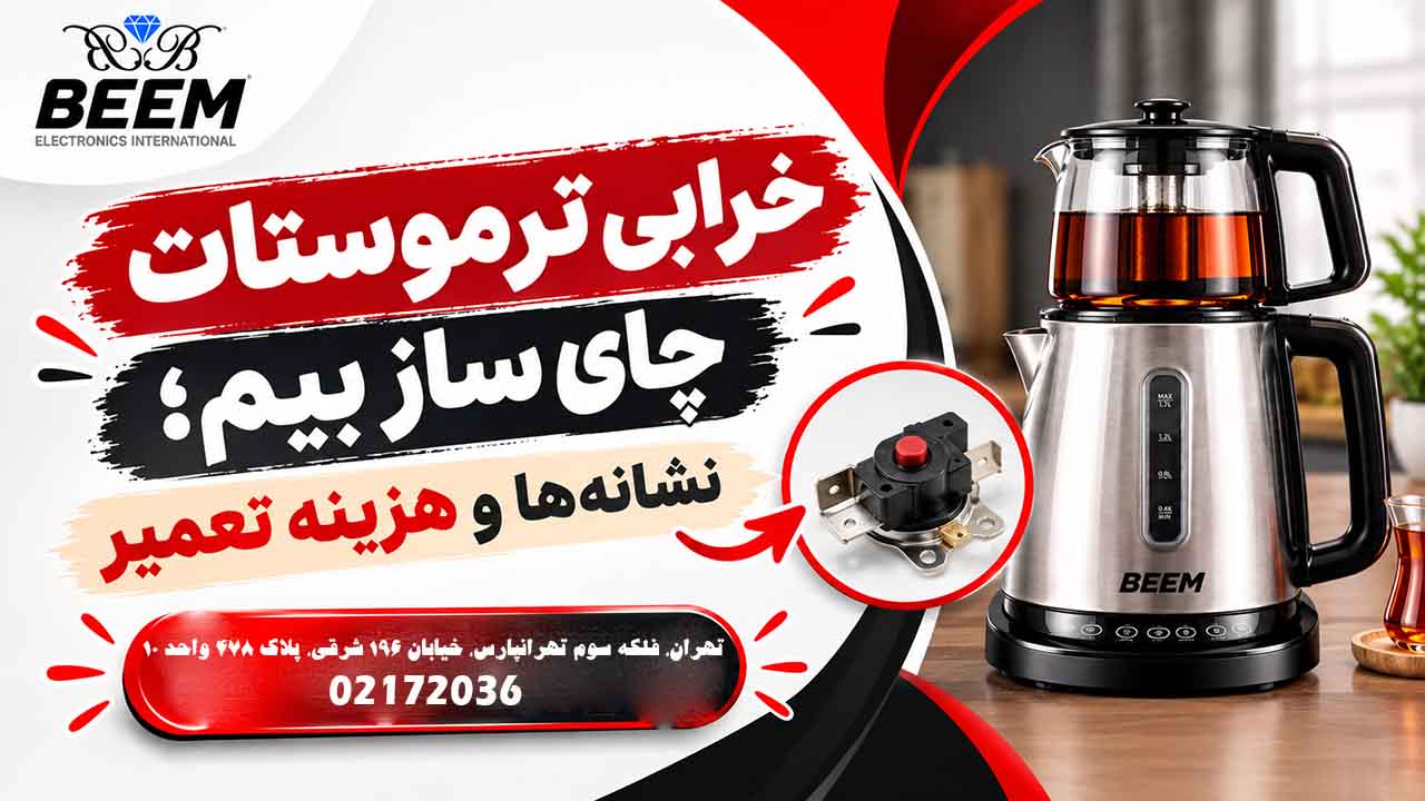 خرابی ترموستات چای ساز بیم؛ نشانه‌ها و هزینه تعمیر