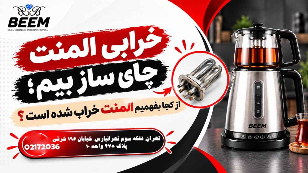 علائم خرابی خرابی المنت چای ساز بیم