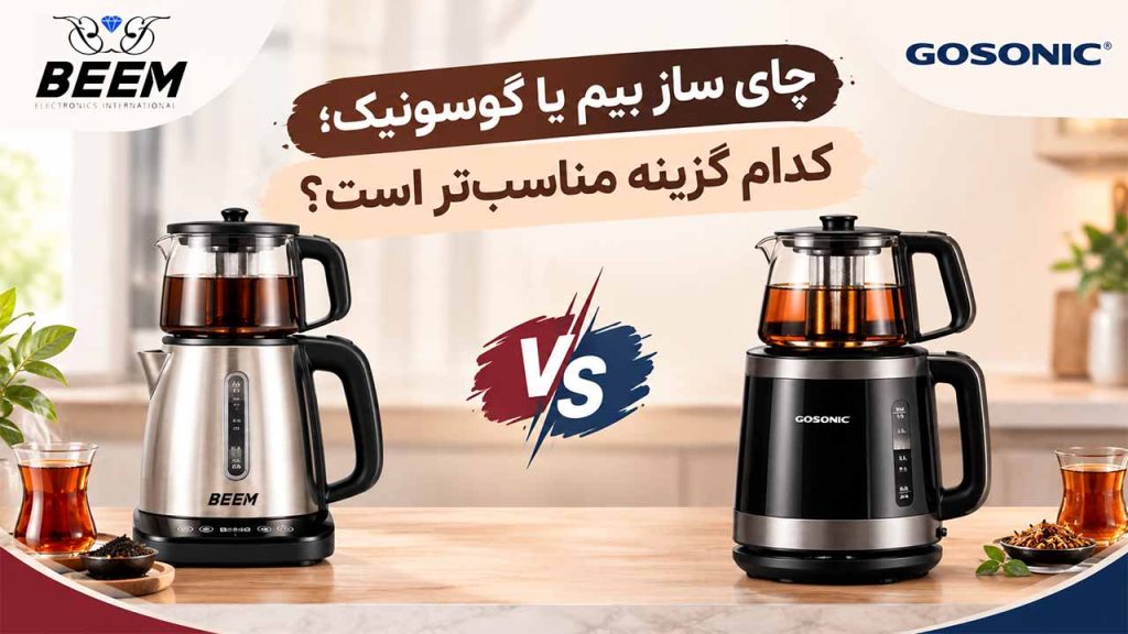 مقایسه چای ساز بیم با گوسونیک؛ کدام گزینه مناسب‌تر است؟