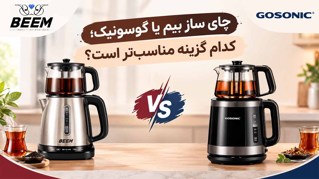 مقایسه چای ساز بیم با گوسونیک؛ کدام گزینه مناسب‌تر است؟