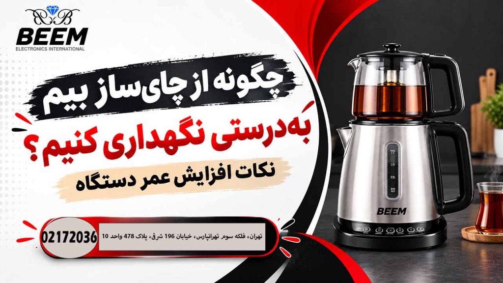 چگونه از چای ساز بیم به‌ درستی نگهداری کنیم؟