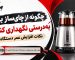 چگونه از چای ساز بیم به‌ درستی نگهداری کنیم؟