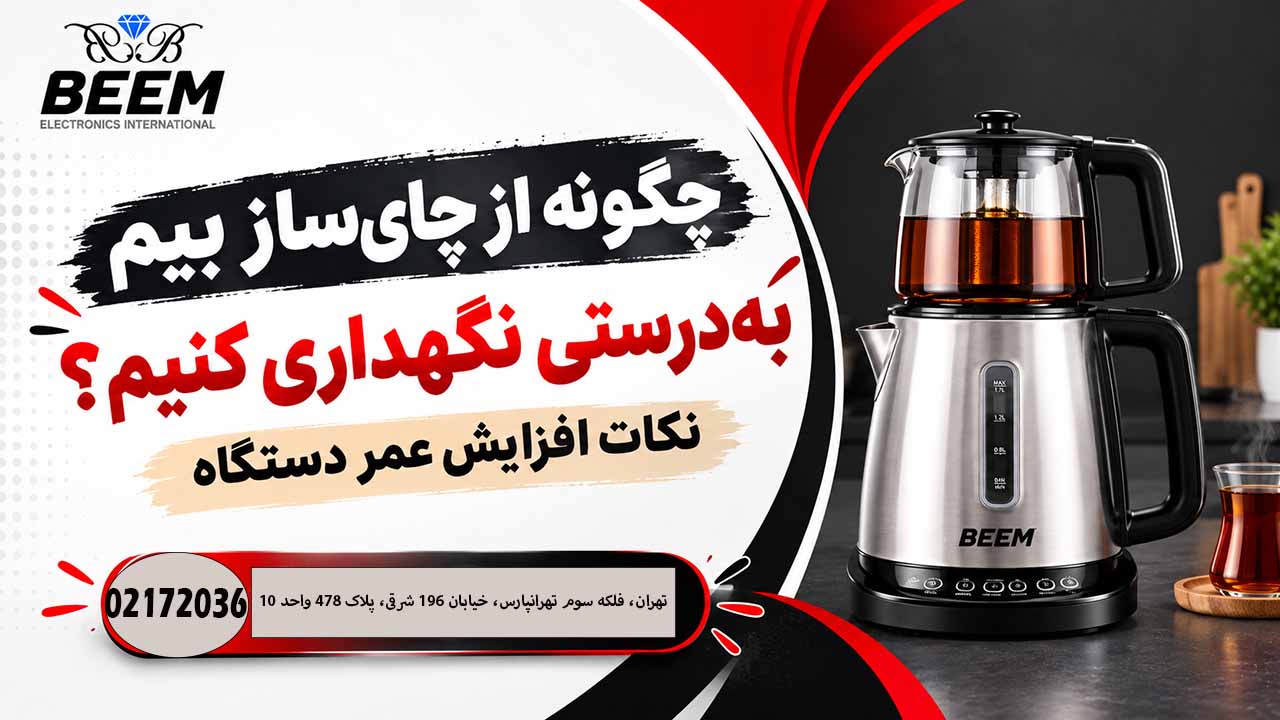 چگونه از چای ساز بیم به‌ درستی نگهداری کنیم؟